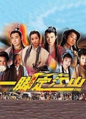 一脚定江山 一脚定江山