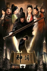 神话胡歌版 神话胡歌版