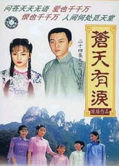 苍天有泪 苍天有泪