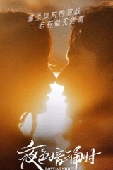 夜色暗涌时 夜色暗涌时