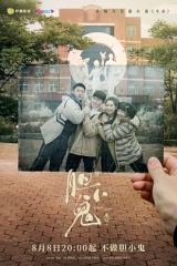 胆小鬼2022 胆小鬼2022