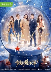 假日暖洋洋2 假日暖洋洋2