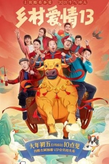 乡村爱情13 乡村爱情13