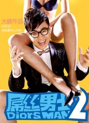 屌丝男士第二季 屌丝男士第二季