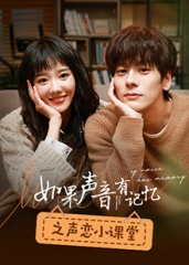 如果声音有记忆之声恋小课堂 如果声音有记忆之声恋小课堂