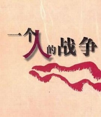 一个人战争 一个人战争