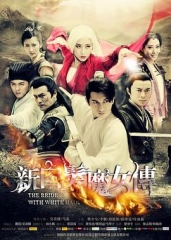 新白发魔女传 新白发魔女传
