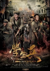 学生兵 学生兵