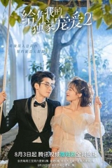 给你我的独家宠爱2 给你我的独家宠爱2