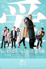 和妈妈一起谈恋爱 和妈妈一起谈恋爱