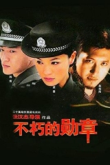 不朽的勋章 不朽的勋章