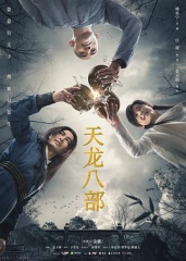 天龙八部杨祐宁版 天龙八部杨祐宁版