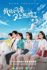 我的同桌又上热搜了 我的同桌又上热搜了