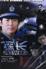 探长欧光慈 探长欧光慈