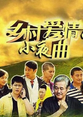 乡村爱情5 乡村爱情5