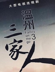 温州三家人 温州三家人