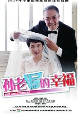 孙老倔的幸福 孙老倔的幸福