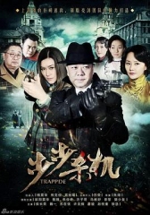 步步杀机 步步杀机