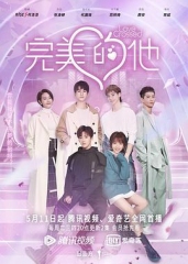 完美的他 完美的他