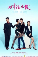 向幸福出发 向幸福出发