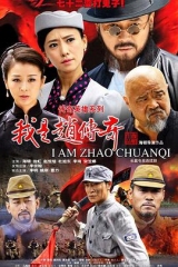 我是赵传奇 我是赵传奇