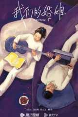 我们的婚姻 我们的婚姻