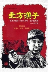 北方汉子 北方汉子