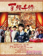 百媚千娇 百媚千娇