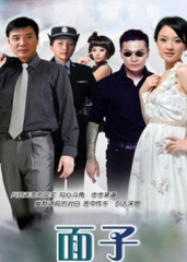 面子 面子