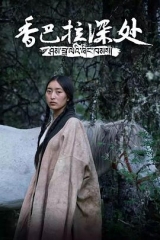 香巴拉深处 香巴拉深处