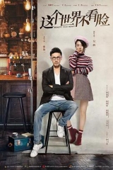 这个世界不看脸 这个世界不看脸