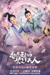 惹不起的殿下大人 惹不起的殿下大人