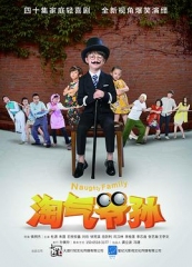 淘气爷孙 淘气爷孙