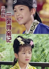 小戏骨:三笑寻亲记 小戏骨:三笑寻亲记