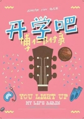 开学吧,博仁少年 开学吧,博仁少年