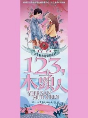 一二三,木头人 一二三,木头人