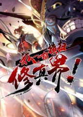 我,一招横扫修真界·动态漫 我,一招横扫修真界·动态漫