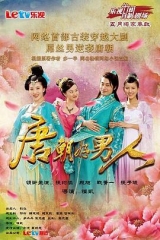 唐朝好男人 唐朝好男人