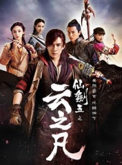 仙剑云之凡 仙剑云之凡