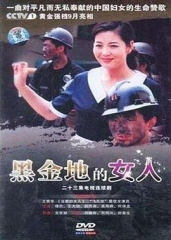 黑金地的女人 黑金地的女人