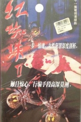 红蜘蛛2 红蜘蛛2