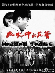 战火中的花蕾 战火中的花蕾