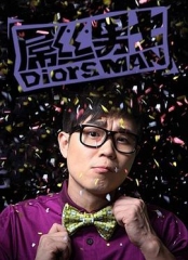 屌丝男士第一季 屌丝男士第一季