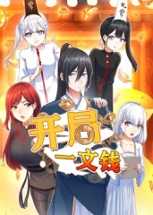 开局一文钱·动态漫 开局一文钱·动态漫