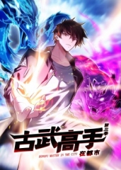 古武高手在都市第3季·动态漫 古武高手在都市第3季·动态漫
