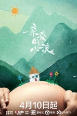 亲爱的小孩 亲爱的小孩