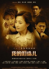 我的泪珠儿 我的泪珠儿