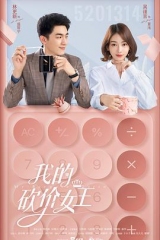 我的砍价女王 我的砍价女王