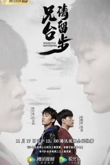 兄台请留步 兄台请留步