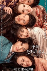 我的巴比伦恋人 我的巴比伦恋人